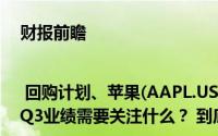 财报前瞻 | 回购计划、苹果(AAPL.US)持仓......伯克希尔(BRK.A.US)Q3业绩需要关注什么？ 到底什么情况嘞
