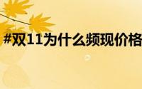 #双11为什么频现价格套路# 到底什么情况嘞