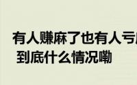 有人赚麻了也有人亏麻了！A股上演极致一幕 到底什么情况嘞