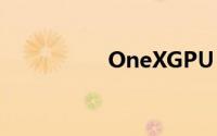OneXGPU 扩展坞推出