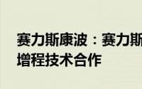 赛力斯康波：赛力斯已与12家行业伙伴达成增程技术合作