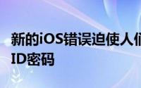 新的iOS错误迫使人们不断输入他们的Apple ID密码
