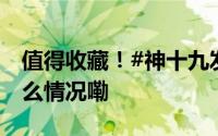 值得收藏！#神十九发射任务全回顾# 到底什么情况嘞