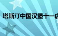 塔斯汀中国汉堡十一店齐开 到底什么情况嘞