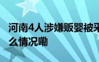 河南4人涉嫌贩婴被采取刑事强制措施 到底什么情况嘞