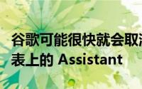 谷歌可能很快就会取消旧版 Wear OS 智能手表上的 Assistant