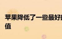 苹果降低了一些最好的安卓手机的以旧换新价值