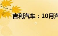 吉利汽车：10月汽车销量226686辆
