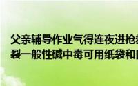 父亲辅导作业气得连夜进抢救室还有母亲气得心脏大血管撕裂一般性碱中毒可用纸袋和口罩呼吸法 到底什么情况嘞