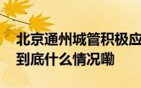 北京通州城管积极应对空气重污染黄色预警 到底什么情况嘞