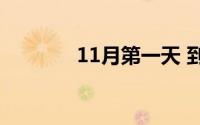 11月第一天 到底什么情况嘞