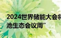 2024世界储能大会将开启宁德市“新能源电池生态会议周”