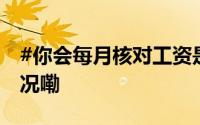 #你会每月核对工资是否到账吗# 到底什么情况嘞