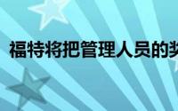 福特将把管理人员的奖金降至总奖金的65%