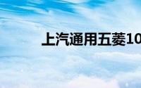 上汽通用五菱10月销量17.9万辆
