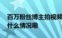 百万粉丝博主拍视频挑战吃猪饲料律师 到底什么情况嘞