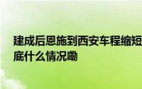 建成后恩施到西安车程缩短至5小时 安来高速新进展+1 到底什么情况嘞
