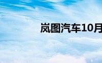 岚图汽车10月交付10157辆