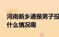 河南新乡通报男子投资千万建厂办证难 到底什么情况嘞