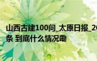 山西古建100问_太原日报_2024年11月01日_微头条-今日头条 到底什么情况嘞