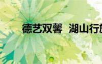 德艺双馨  湖山行旅 到底什么情况嘞