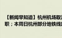 【新闻早知道】杭州机场取消11月1日航班70架次；姚明辞职；本周日杭州部分地铁线路调整 到底什么情况嘞