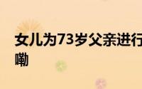 女儿为73岁父亲进行破坎仪式 到底什么情况嘞