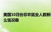美国10月份非农就业人数新增1.2万人 大幅低于预期 到底什么情况嘞