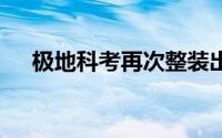 极地科考再次整装出发 到底什么情况嘞