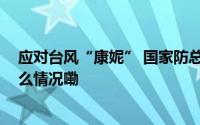 应对台风“康妮” 国家防总办公室工作组最新部署 到底什么情况嘞