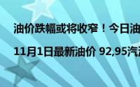 油价跌幅或将收窄！今日油价|11月1日最新油价 92,95汽油柴油价格 到底什么情况嘞