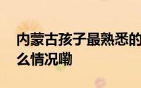 内蒙古孩子最熟悉的家乡味道都有啥 到底什么情况嘞
