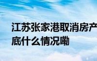 江苏张家港取消房产产权与学位关联政策 到底什么情况嘞