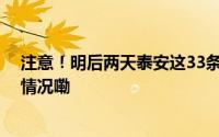 注意！明后两天泰安这33条公交线路临时调整！ 到底什么情况嘞