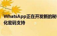 WhatsApp正在开发新的秘密代码功能为锁定聊天添加个性化密码支持