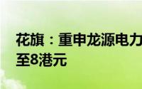 花旗：重申龙源电力“买入”评级 目标价升至8港元
