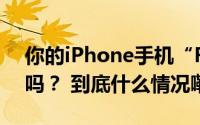 你的iPhone手机“FaceTime”功能关闭了吗？ 到底什么情况嘞