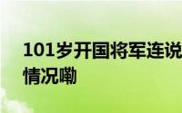 101岁开国将军连说两遍你们加油 到底什么情况嘞