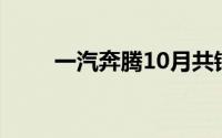 一汽奔腾10月共销售新车18077台