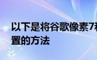 以下是将谷歌像素7和像素7 Pro恢复出厂设置的方法