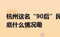 杭州这名“90后”民警最爱“家长里短” 到底什么情况嘞