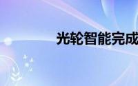 光轮智能完成数千万元融资