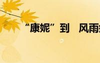“康妮”到   风雨疾 到底什么情况嘞