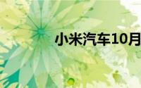 小米汽车10月新增11家门店