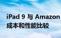iPad 9 与 Amazon Fire Max 11——规格 成本和性能比较