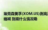 埃克森美孚(XOM.US)剥离法国Fos业务 欧洲炼油产能大幅缩减 到底什么情况嘞