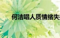何洁唱人质情绪失控 到底什么情况嘞