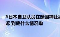 #日本自卫队员在靖国神社猥亵女子# 当地检方宣布不予起诉 到底什么情况嘞