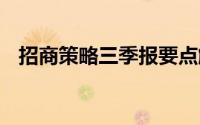 招商策略三季报要点解读 到底什么情况嘞