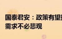 国泰君安：政策有望持续加码对钢铁行业后期需求不必悲观